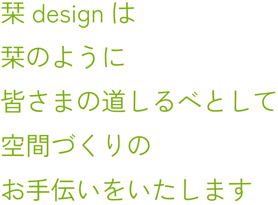 栞デザインは栞のように皆さまの道しるべとして空間づくりのお手伝いをいたします
